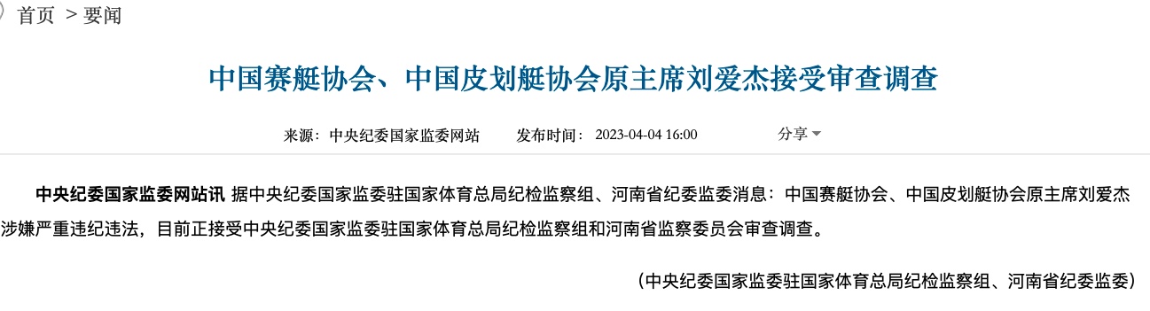 体育系统再查一人:前中国赛艇与中国皮划艇协
