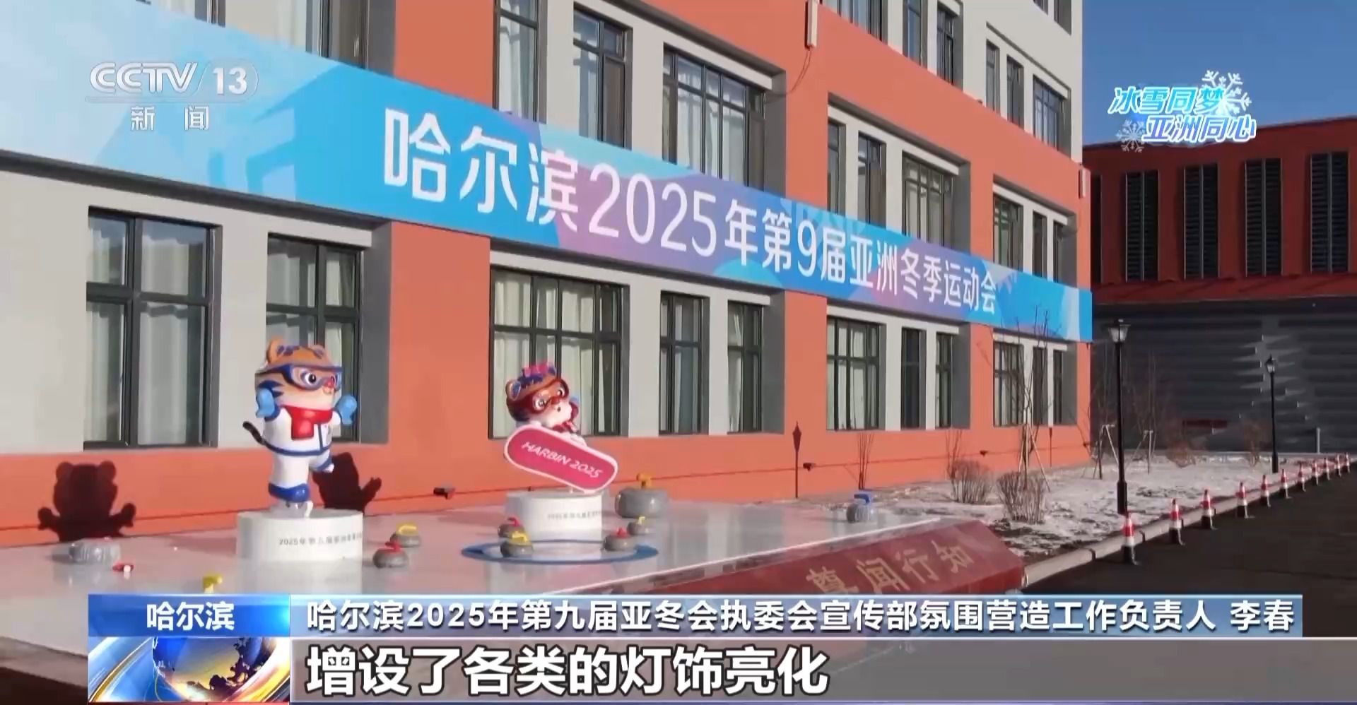 哈尔滨亚冬会筹备进入高潮 全城氛围营造全面升