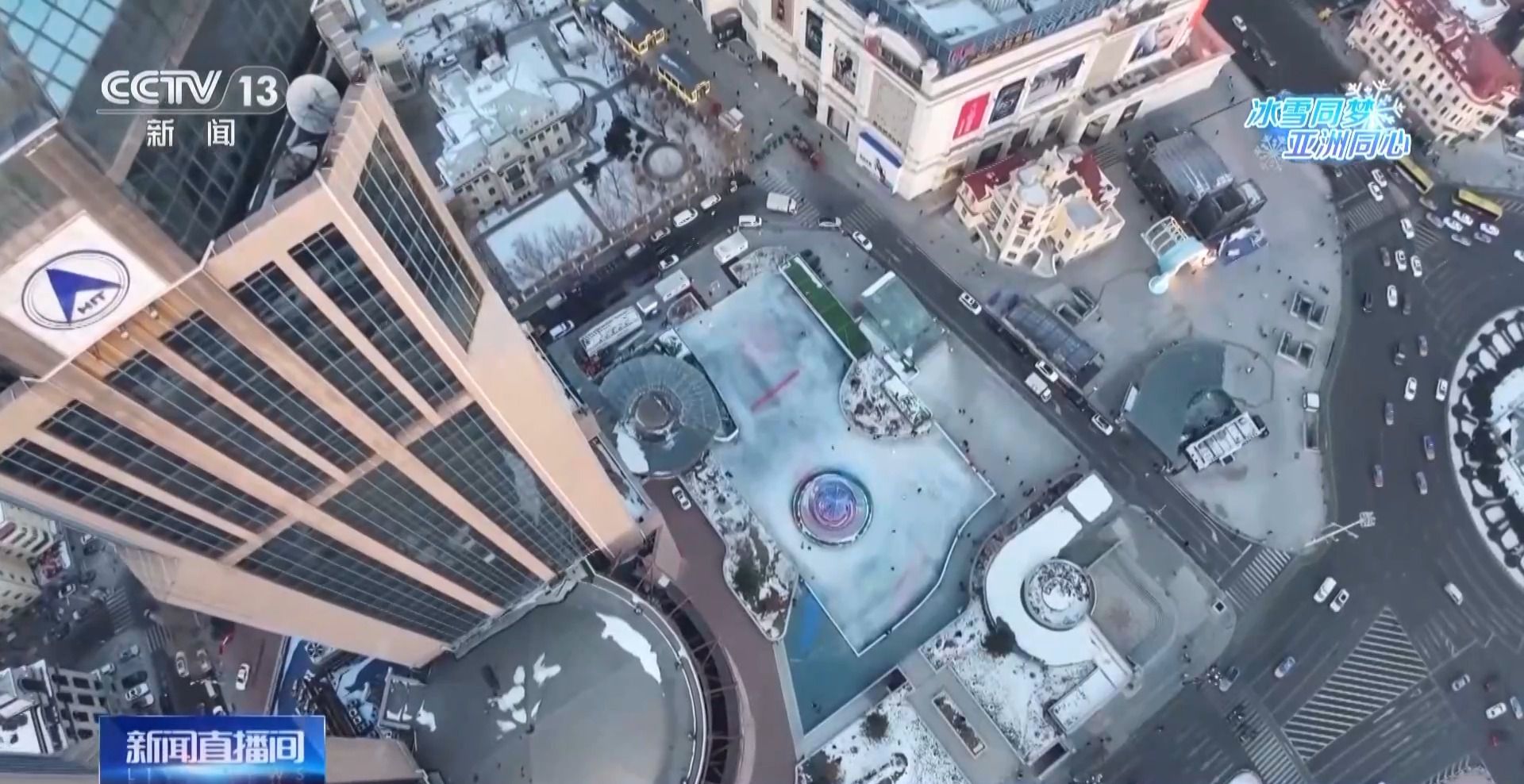 哈尔滨亚冬会筹备进入高潮 全城氛围营造全面升