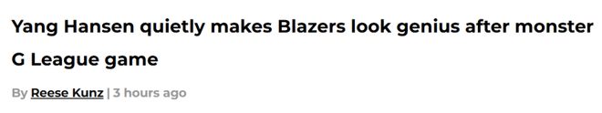 杨瀚森G联赛爆发震撼波特兰媒体，开拓者眼光获