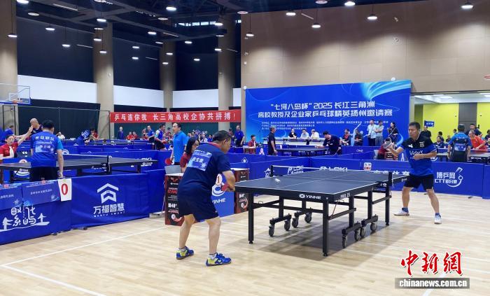 长三角高校教授企业家乒乓球精英赛扬州启幕