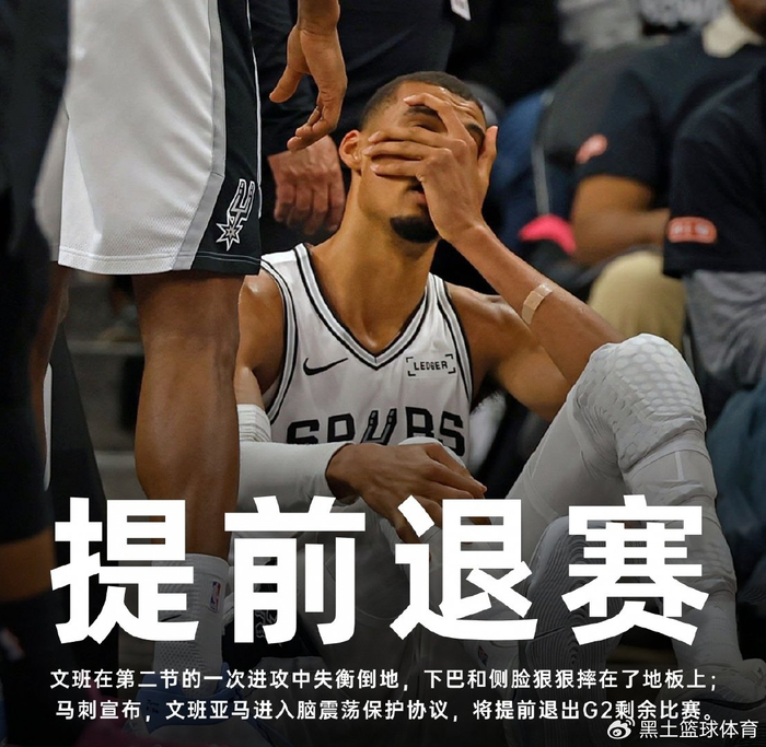 文班亚马重摔致脑震荡 马刺主场遭逆转系列赛陷